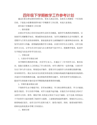 四年级下学期教学工作参考计划 