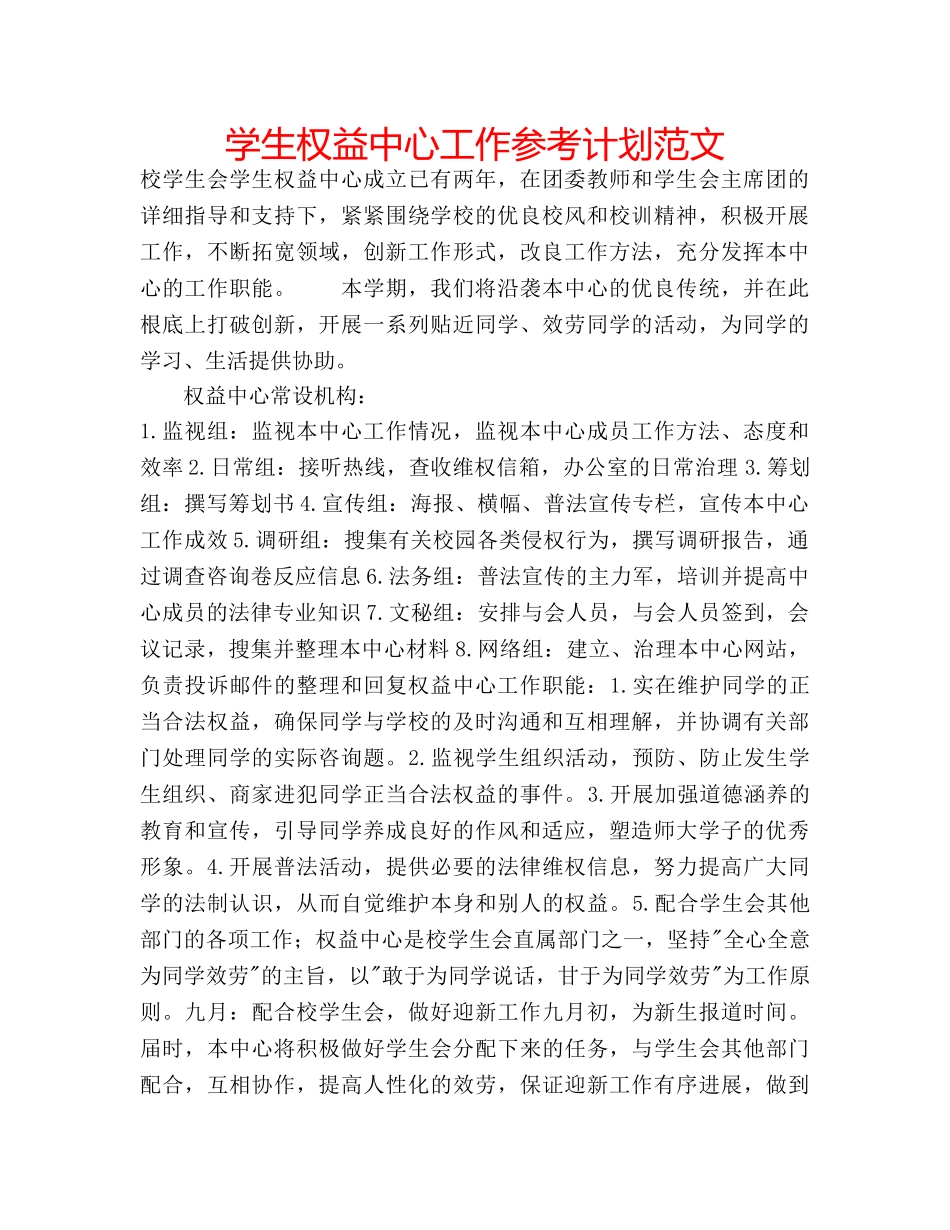 学生权益中心工作参考计划范文 _第1页