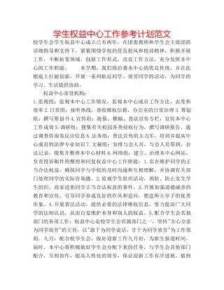 学生权益中心工作参考计划范文 