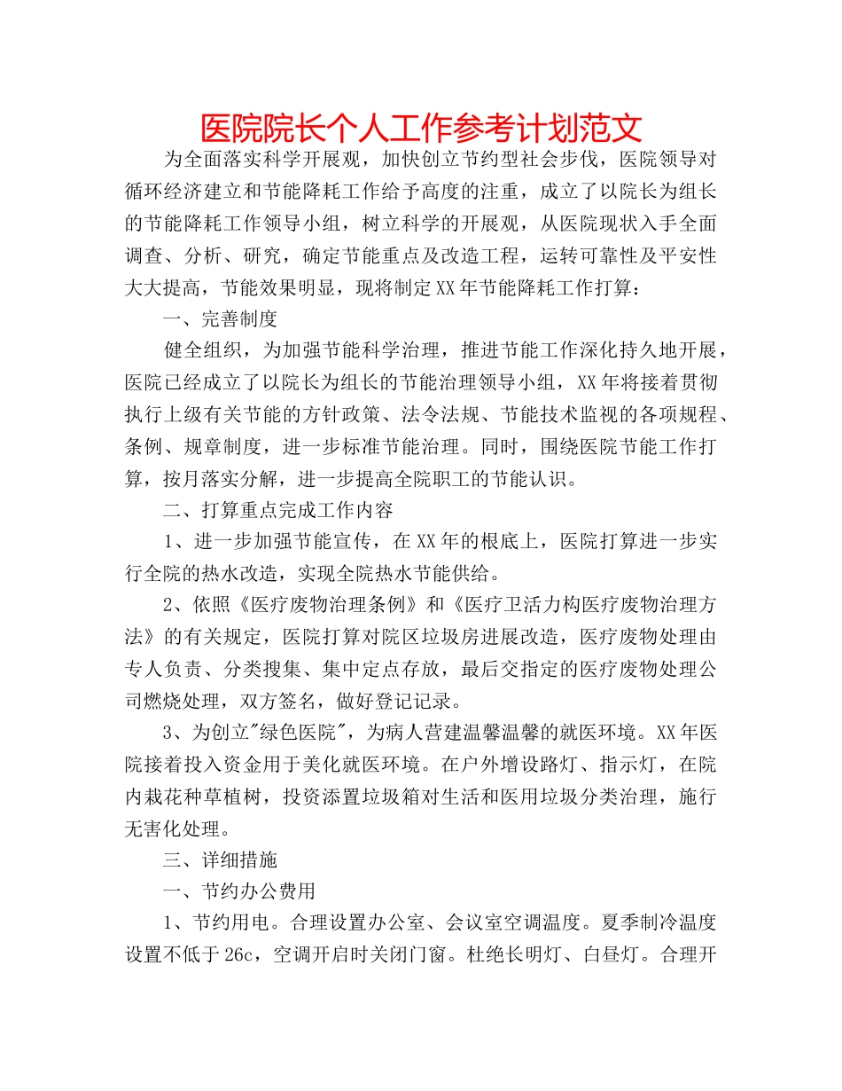 医院院长个人工作参考计划范文 _第1页