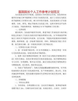 医院院长个人工作参考计划范文 