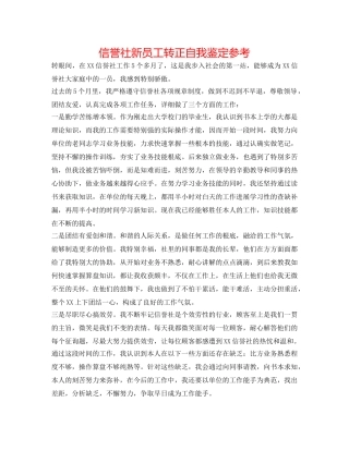 信用社新员工转正自我鉴定参考 