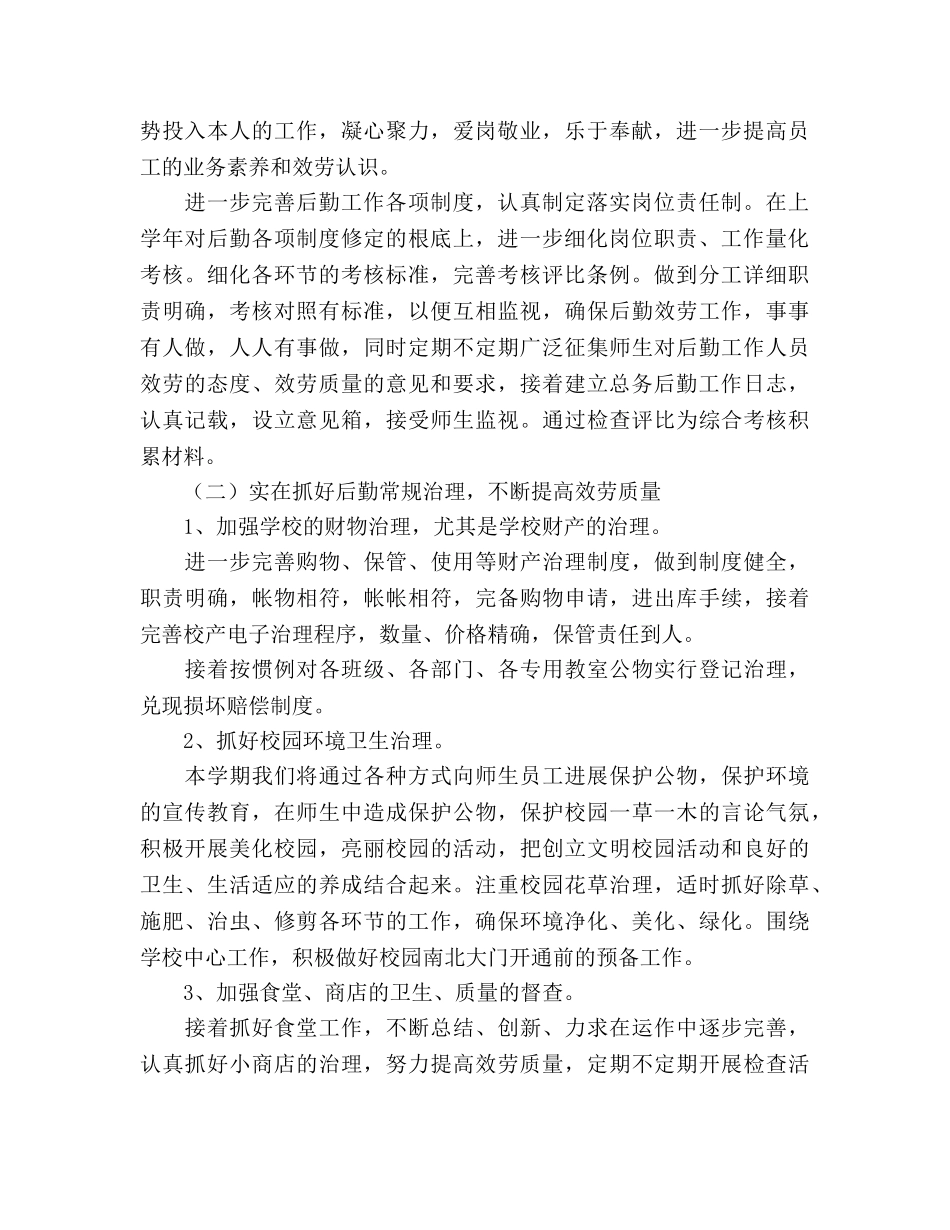 小学后勤工作参考计划 (2)(1) _第2页