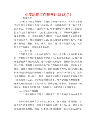 小学后勤工作参考计划 (2)(1) 