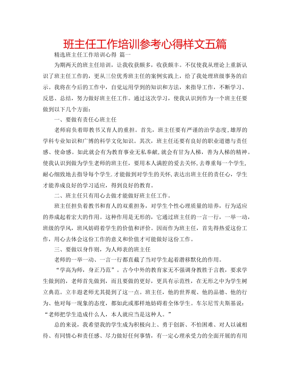 班主任工作培训参考心得样文五篇 _第1页