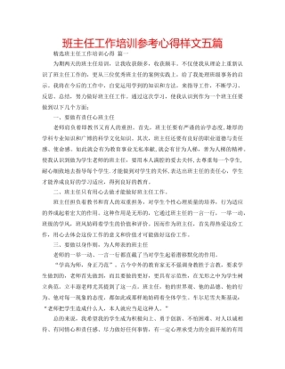 班主任工作培训参考心得样文五篇 