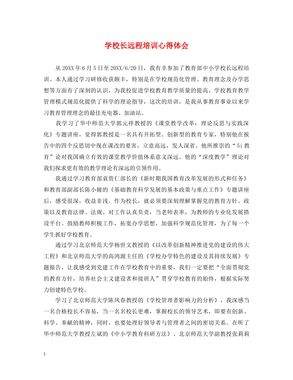 学校长远程培训心得体会 _第1页