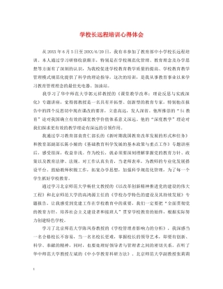 学校长远程培训心得体会 