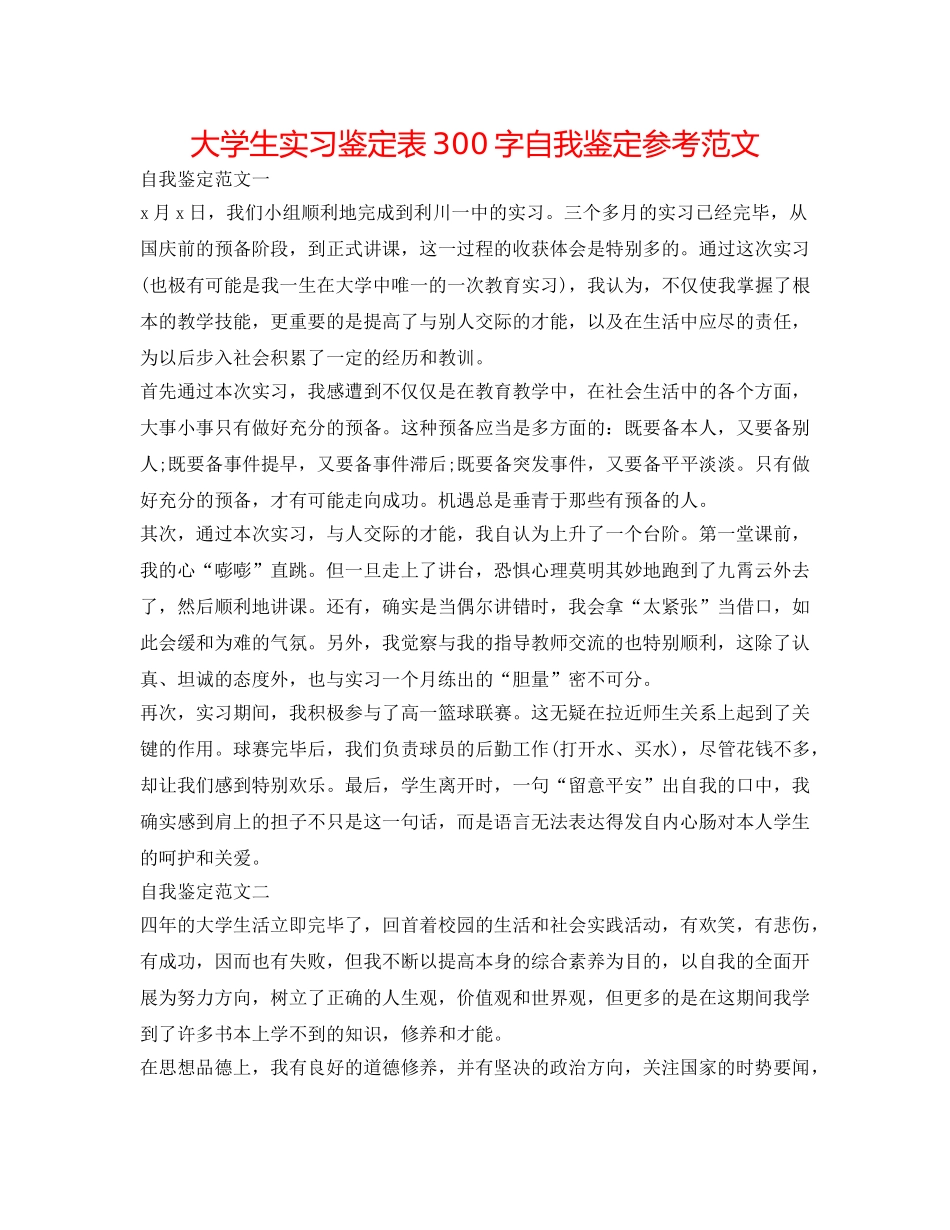 大学生实习鉴定表300字自我鉴定参考范文 _第1页