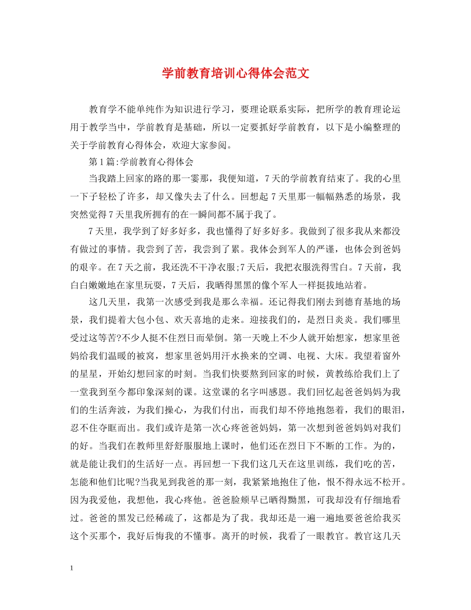 学前教育培训心得体会范文 _第1页