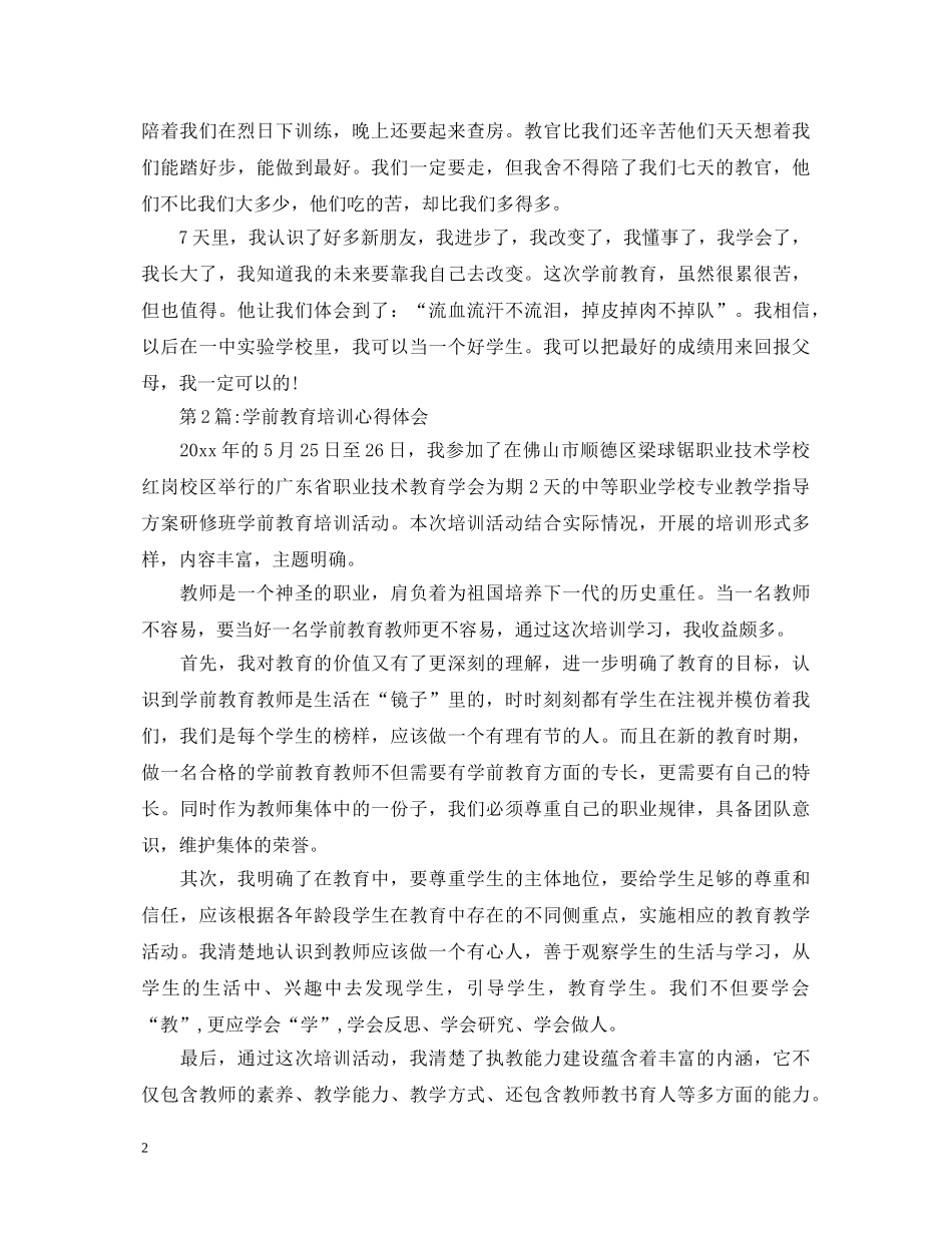 学前教育培训心得体会范文 _第2页