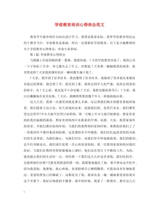 学前教育培训心得体会范文 