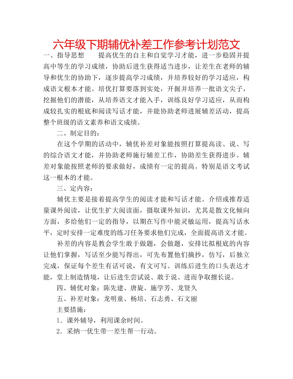 六年级下期辅优补差工作参考计划范文 _第1页