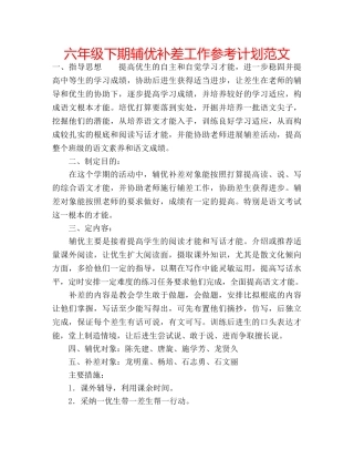 六年级下期辅优补差工作参考计划范文 
