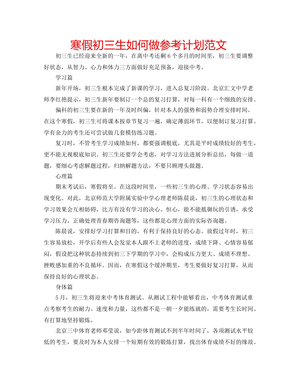寒假初三生如何做参考计划范文 _第1页