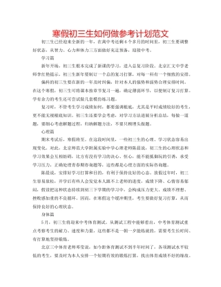 寒假初三生如何做参考计划范文 
