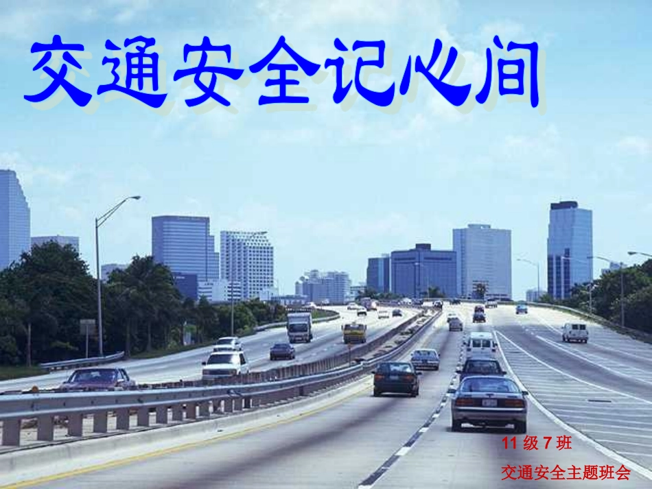 交通安全记心中_第1页