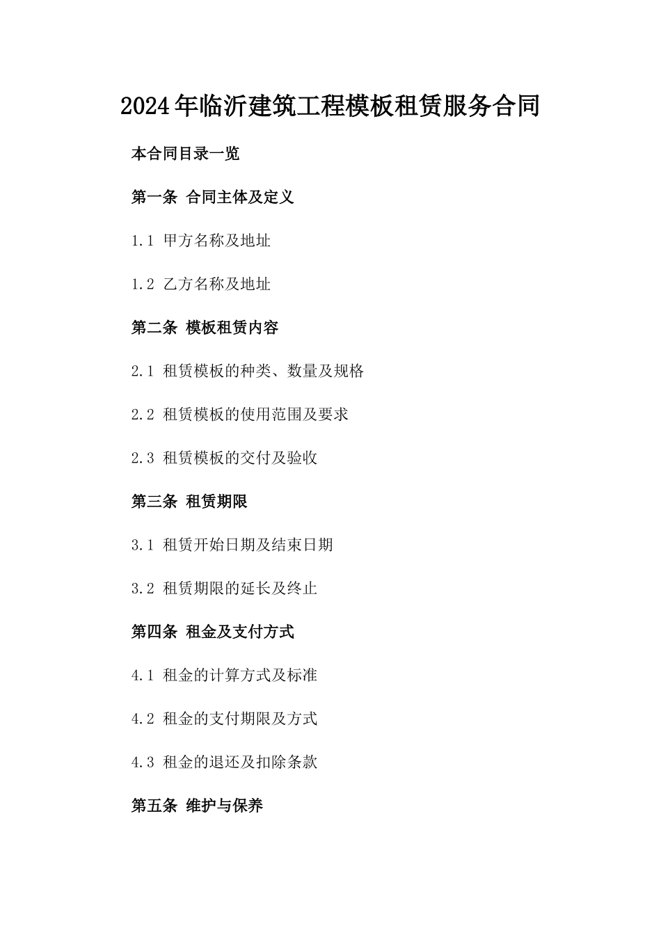 2024年临沂建筑工程模板租赁服务合同_第2页