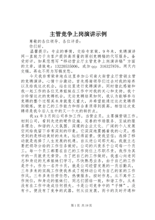 主管竞争上岗演讲稿示例