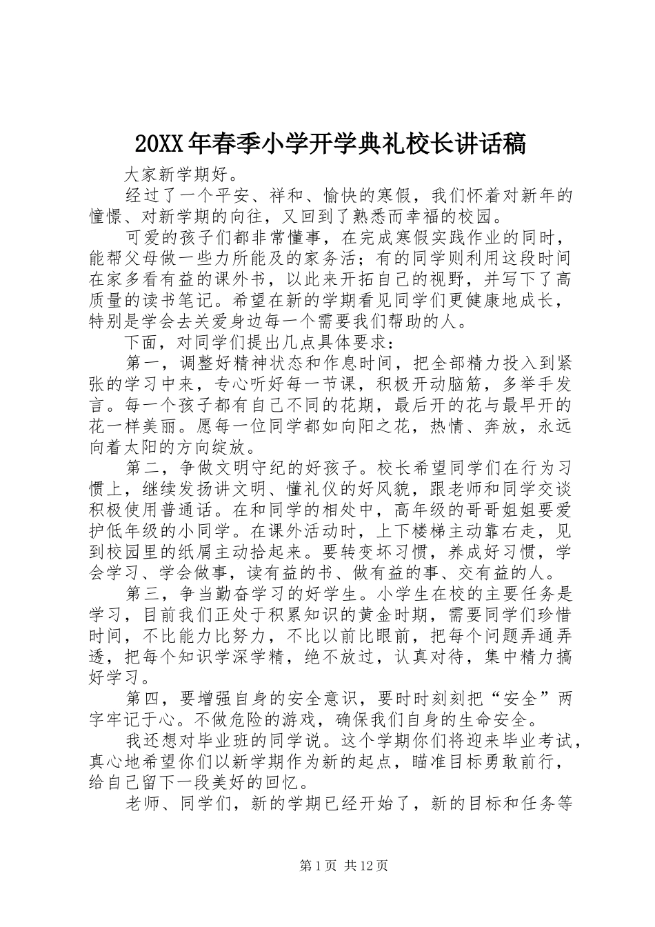 20XX年春季小学开学典礼校长讲话发言稿_第1页