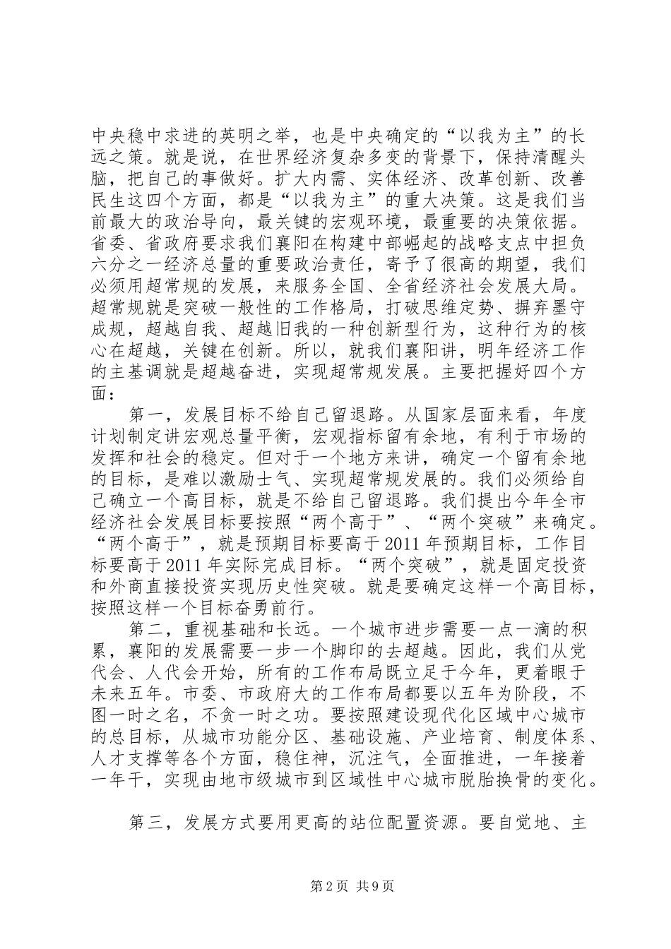 20XX年.4范福生同志在全市一季度经济运行分析会议上的讲话(印刷稿)(4)_第2页