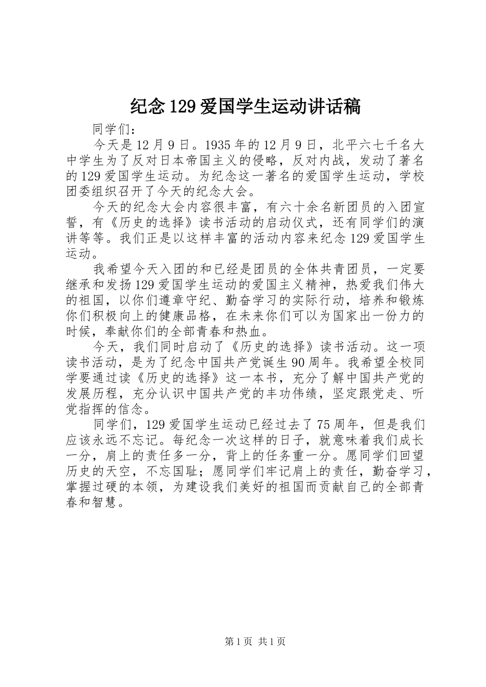 纪念129爱国学生运动讲话发言稿_第1页