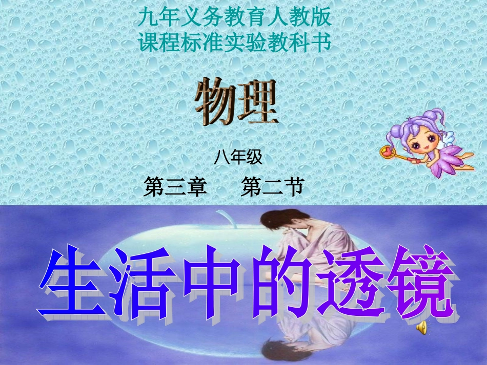 《生活中的透镜》整课(新人教版32)_第1页