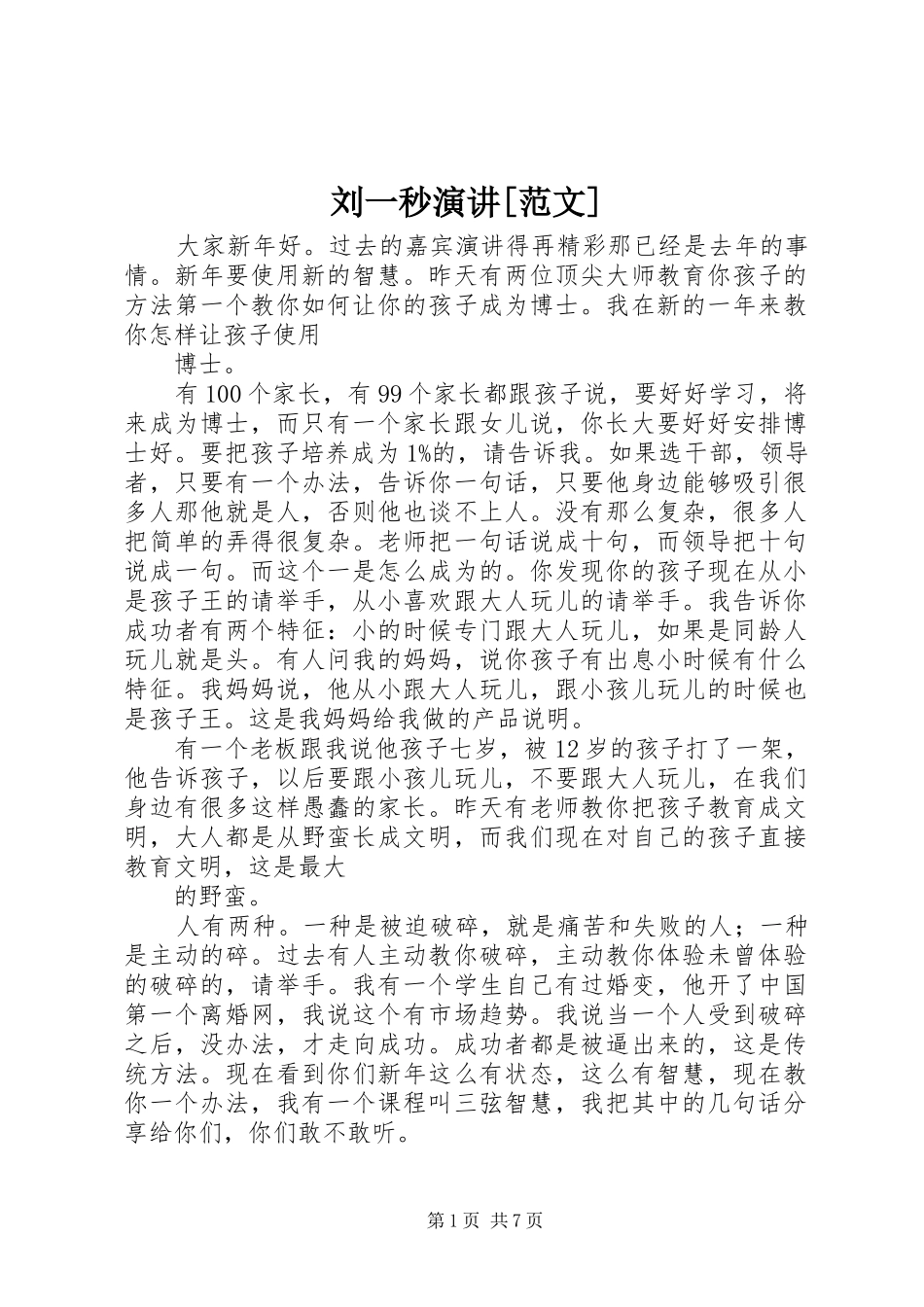 刘一秒演讲稿[范文]_第1页