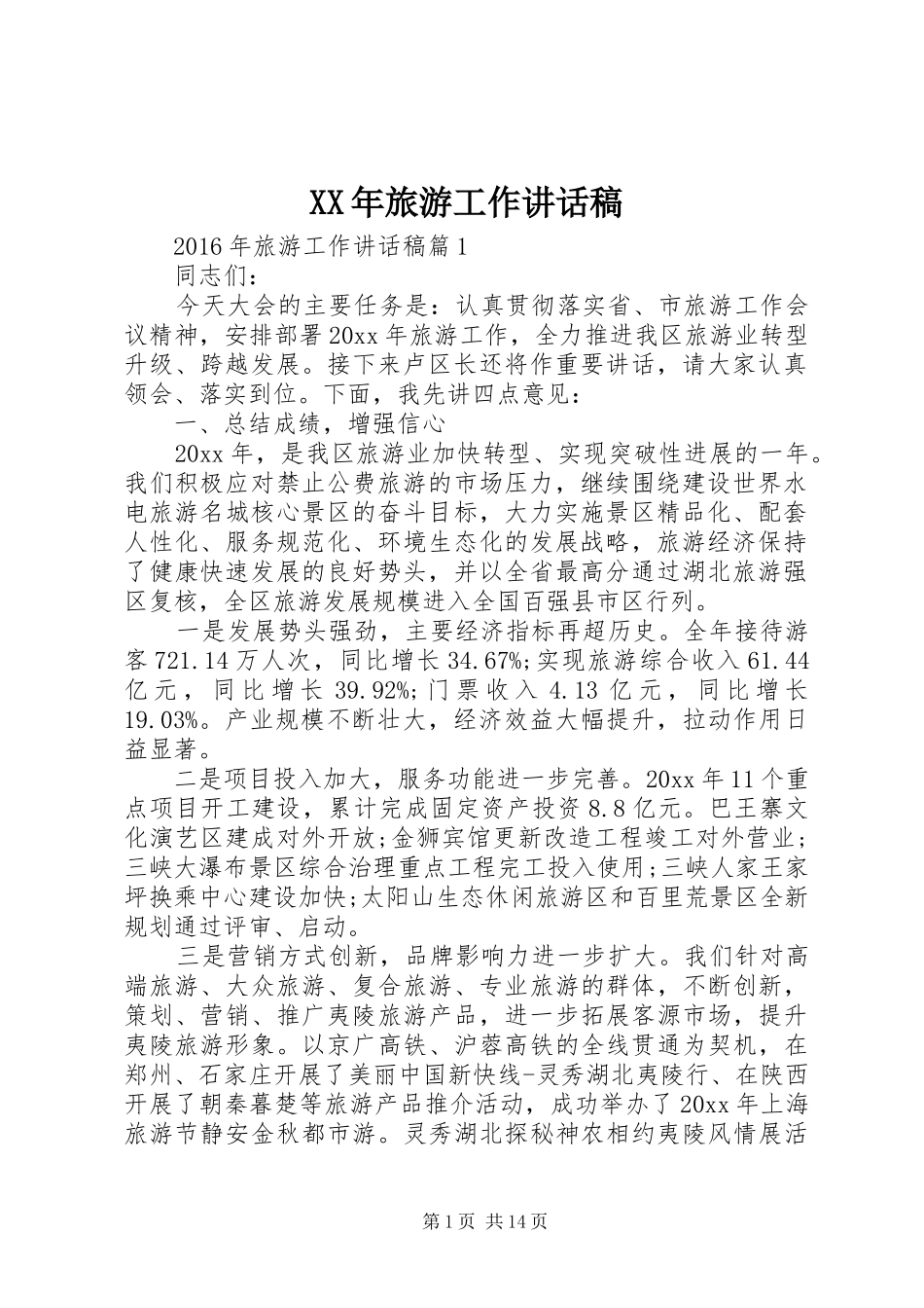 XX年旅游工作讲话发言稿_第1页