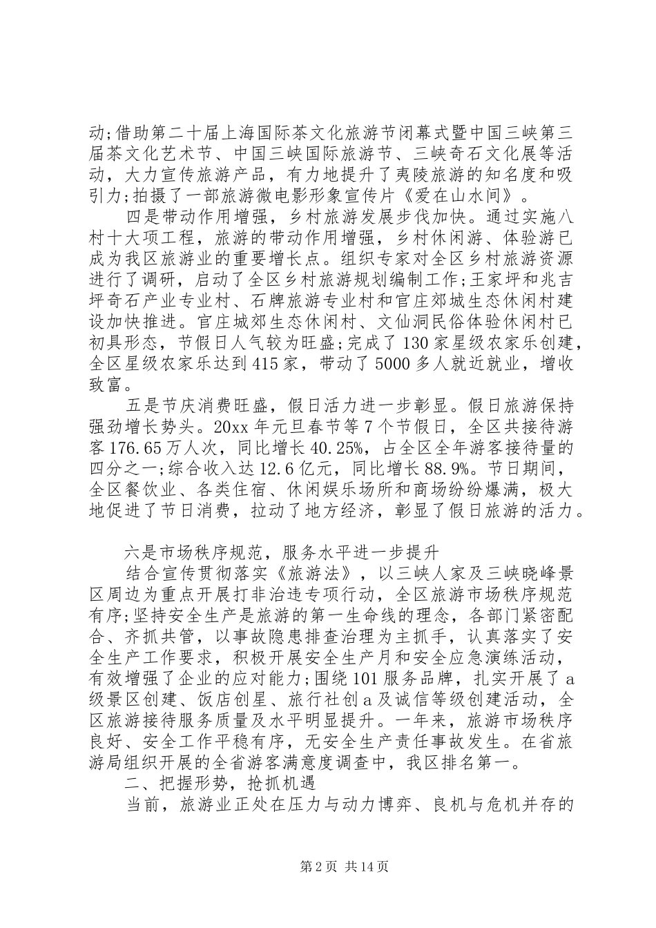 XX年旅游工作讲话发言稿_第2页