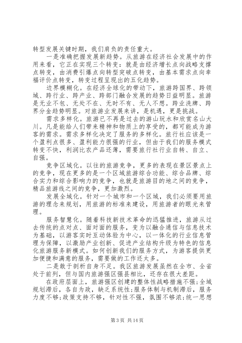 XX年旅游工作讲话发言稿_第3页