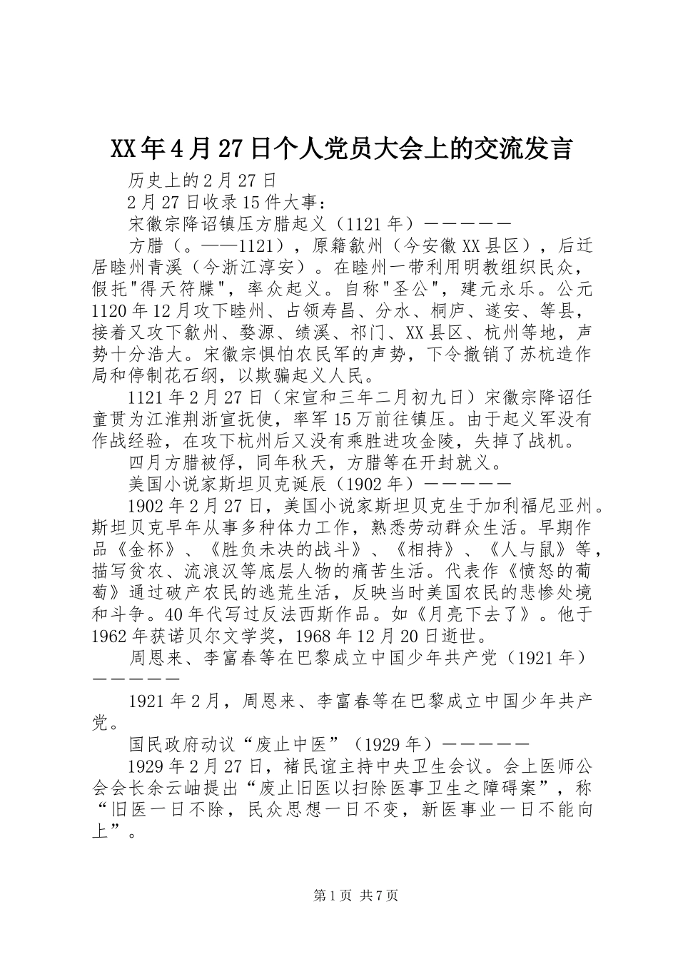XX年4月27日个人党员大会上的交流发言稿_第1页