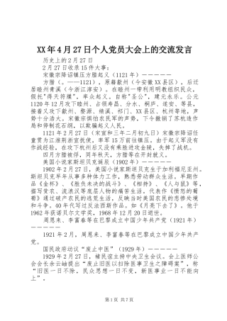 XX年4月27日个人党员大会上的交流发言稿