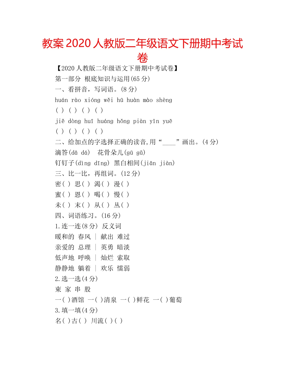 教案2020人教版二年级语文下册期中考试卷 _第1页