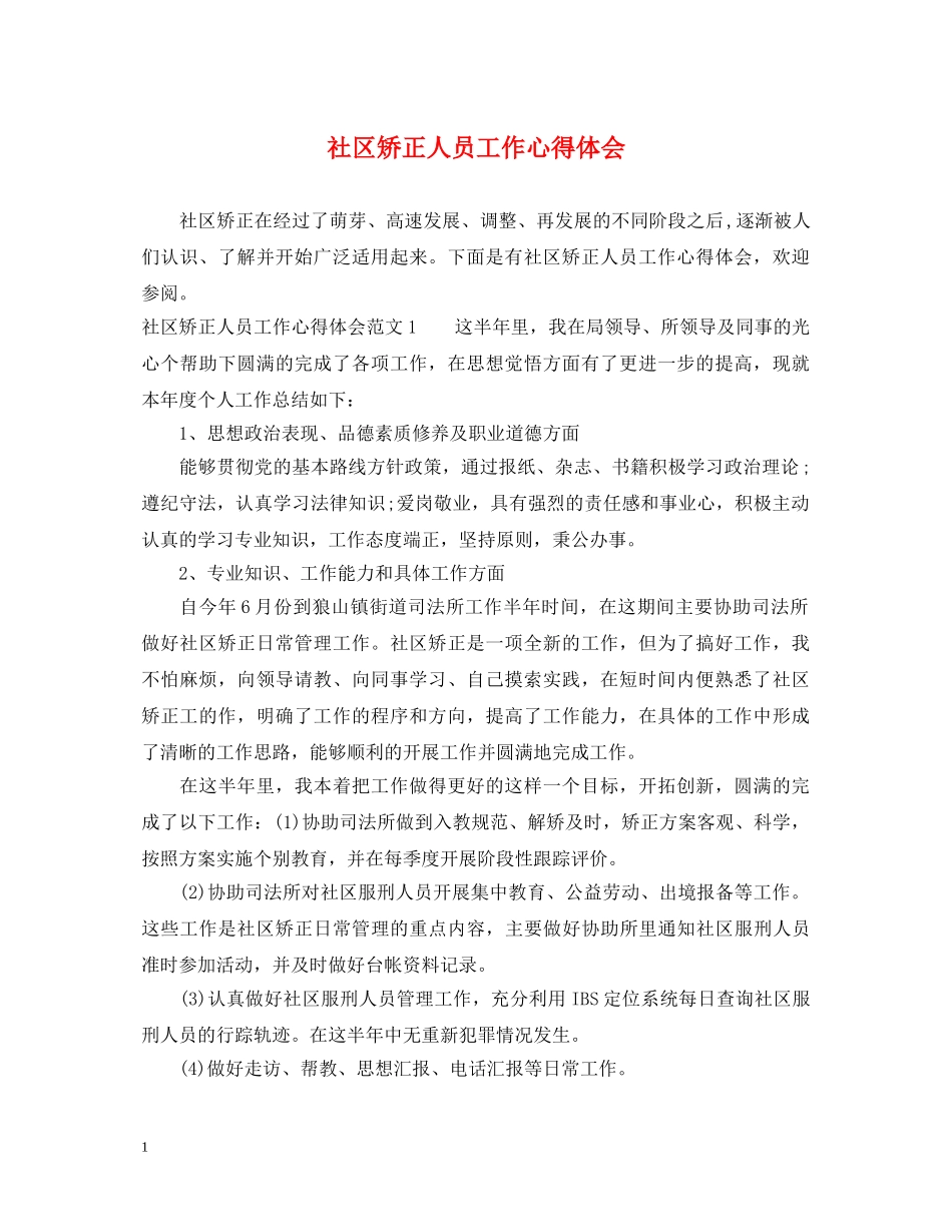 社区矫正人员工作心得体会 _第1页