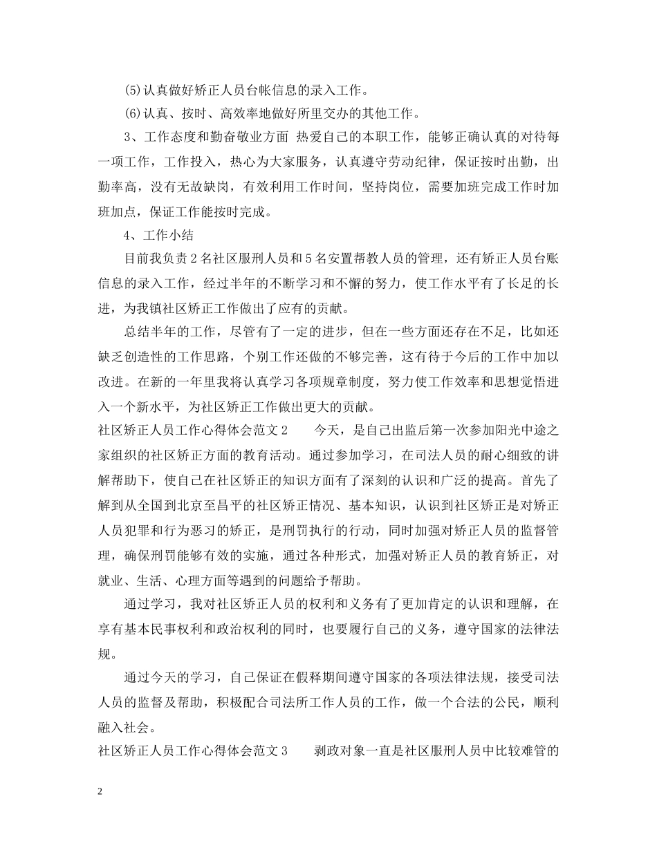 社区矫正人员工作心得体会 _第2页