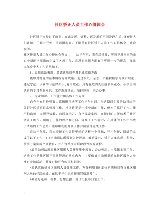 社区矫正人员工作心得体会 