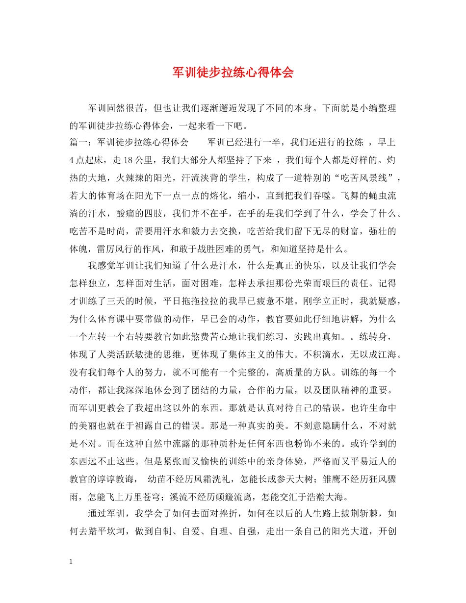 军训徒步拉练心得体会 _第1页