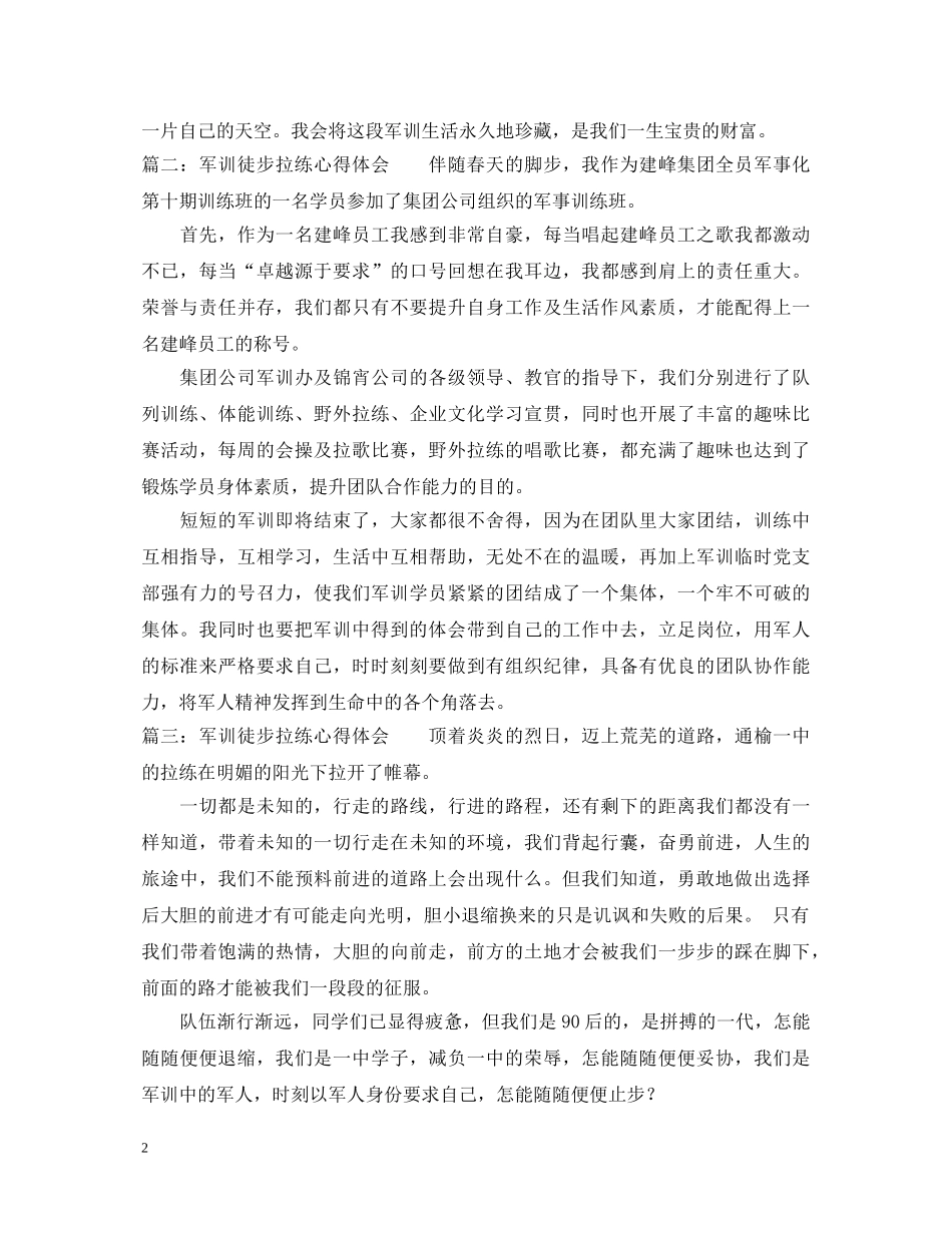 军训徒步拉练心得体会 _第2页