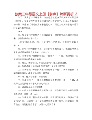 教案三年级语文上册《掌声》片断赏析_2 
