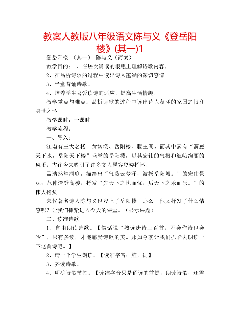 教案人教版八年级语文陈与义《登岳阳楼》(其一)1 _第1页