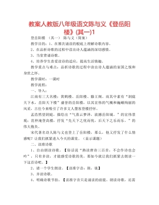 教案人教版八年级语文陈与义《登岳阳楼》(其一)1 