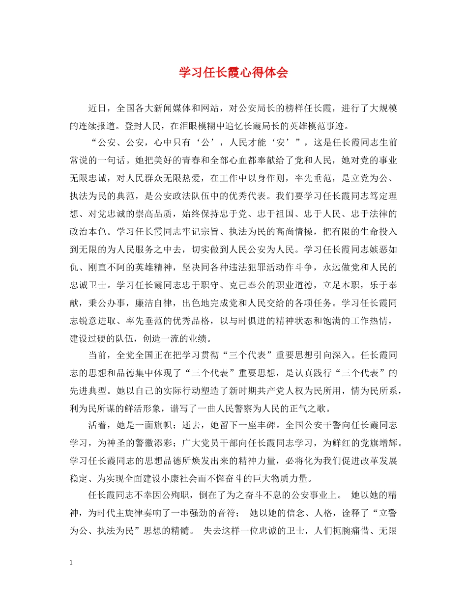 学习任长霞心得体会 _第1页