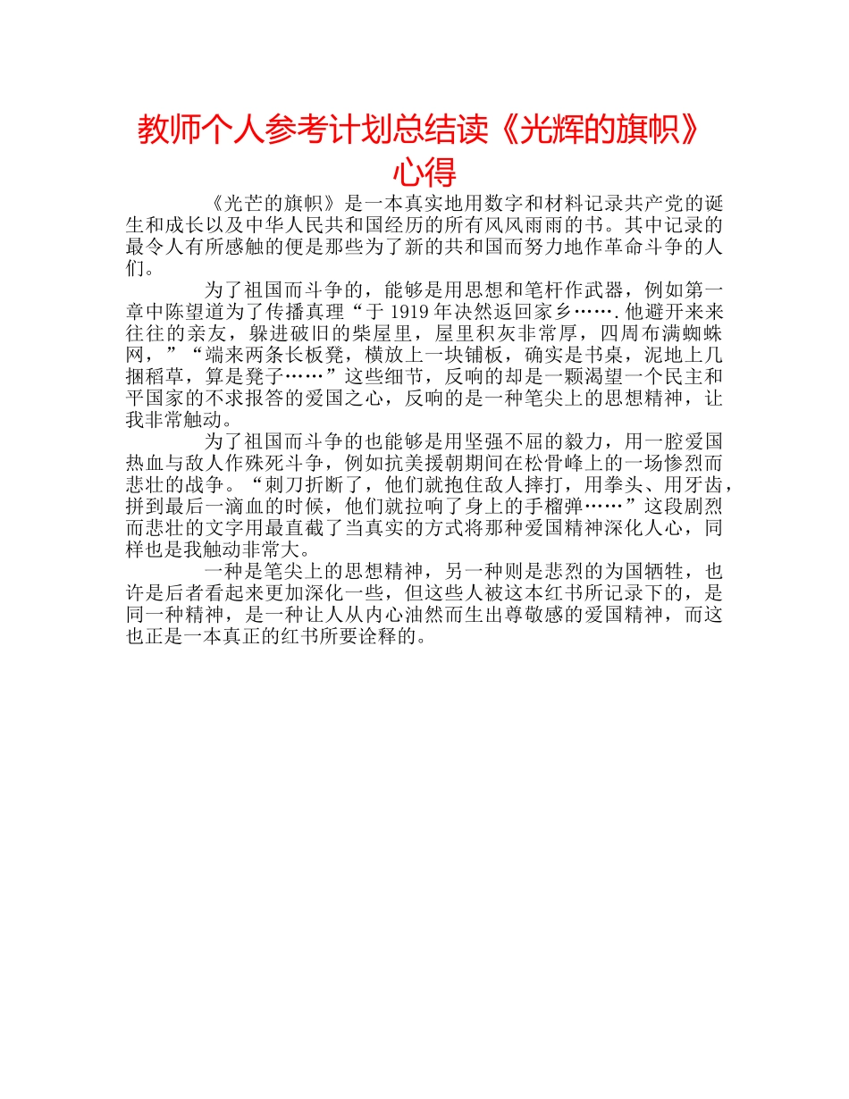 教师个人参考计划总结读《光辉的旗帜》心得 _第1页