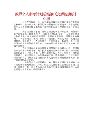 教师个人参考计划总结读《光辉的旗帜》心得 