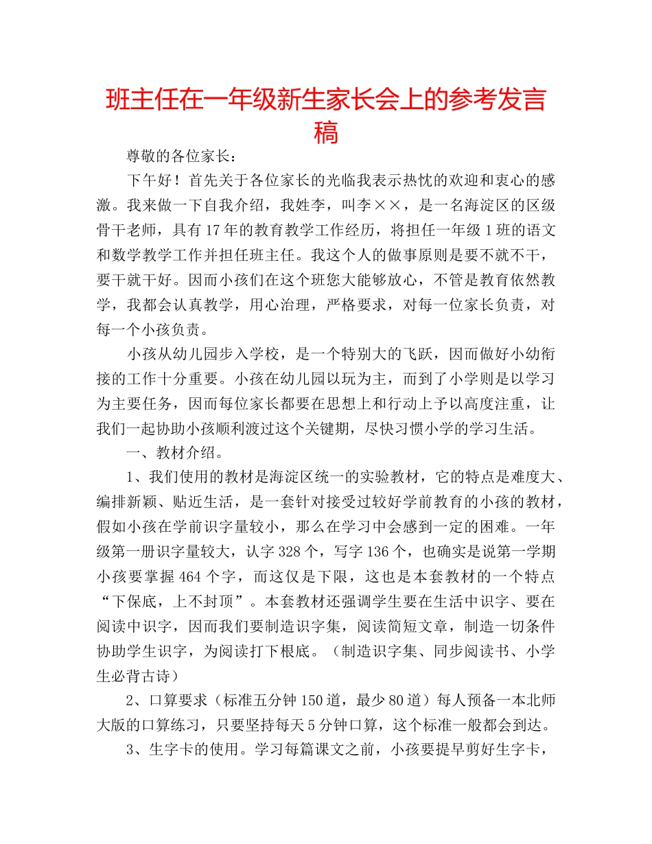 班主任在一年级新生家长会上的参考发言稿 _第1页