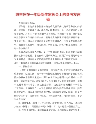 班主任在一年级新生家长会上的参考发言稿 