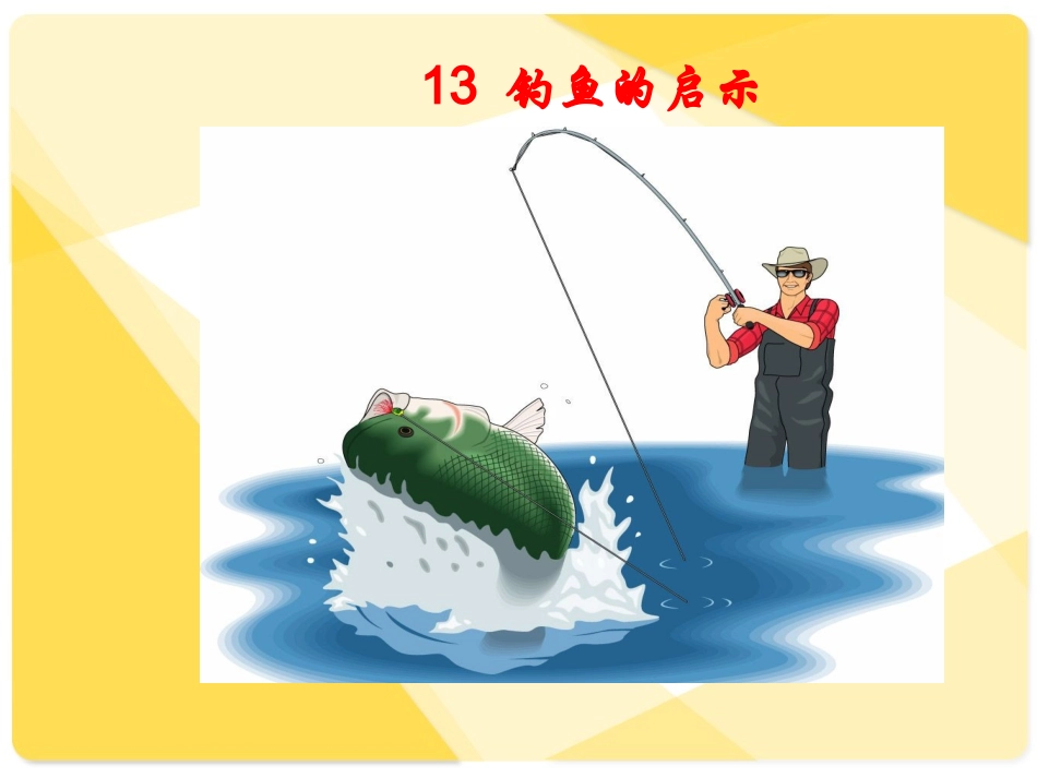 钓鱼的启示 课件_第3页
