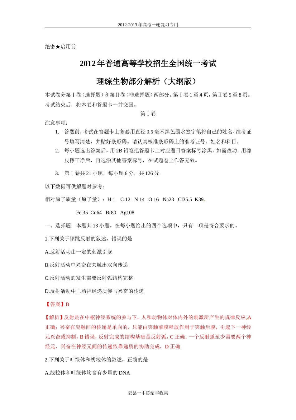 2012高考全国卷（大纲版）（解析版）_第1页