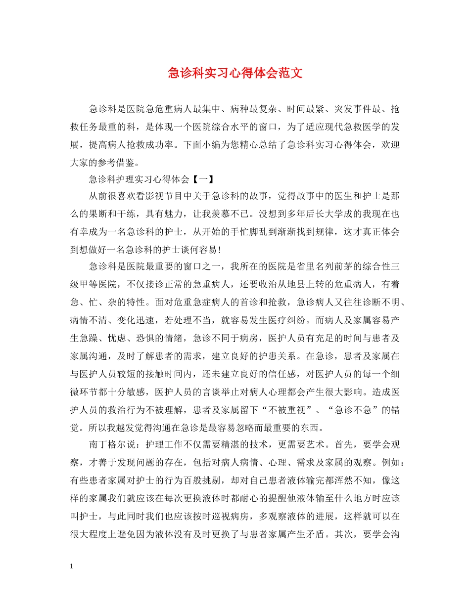 急诊科实习心得体会范文 (000002)_第1页